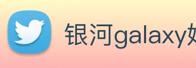 银河galaxy娱乐官网 Logo